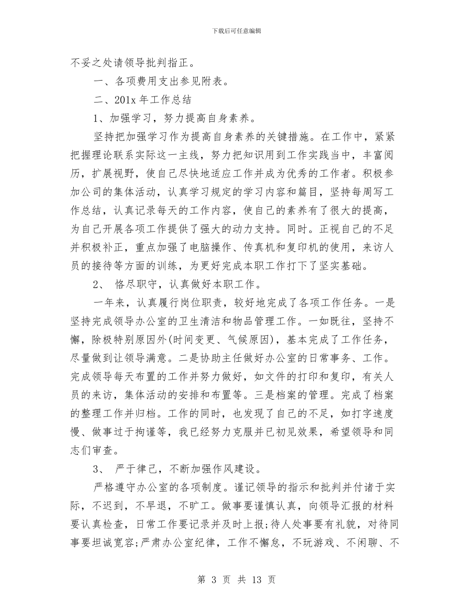 办公室后勤年终总结与办公室员工工作总结3篇汇编_第3页