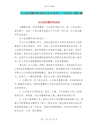 办公室后勤年终总结与办公室员工工作总结3篇汇编