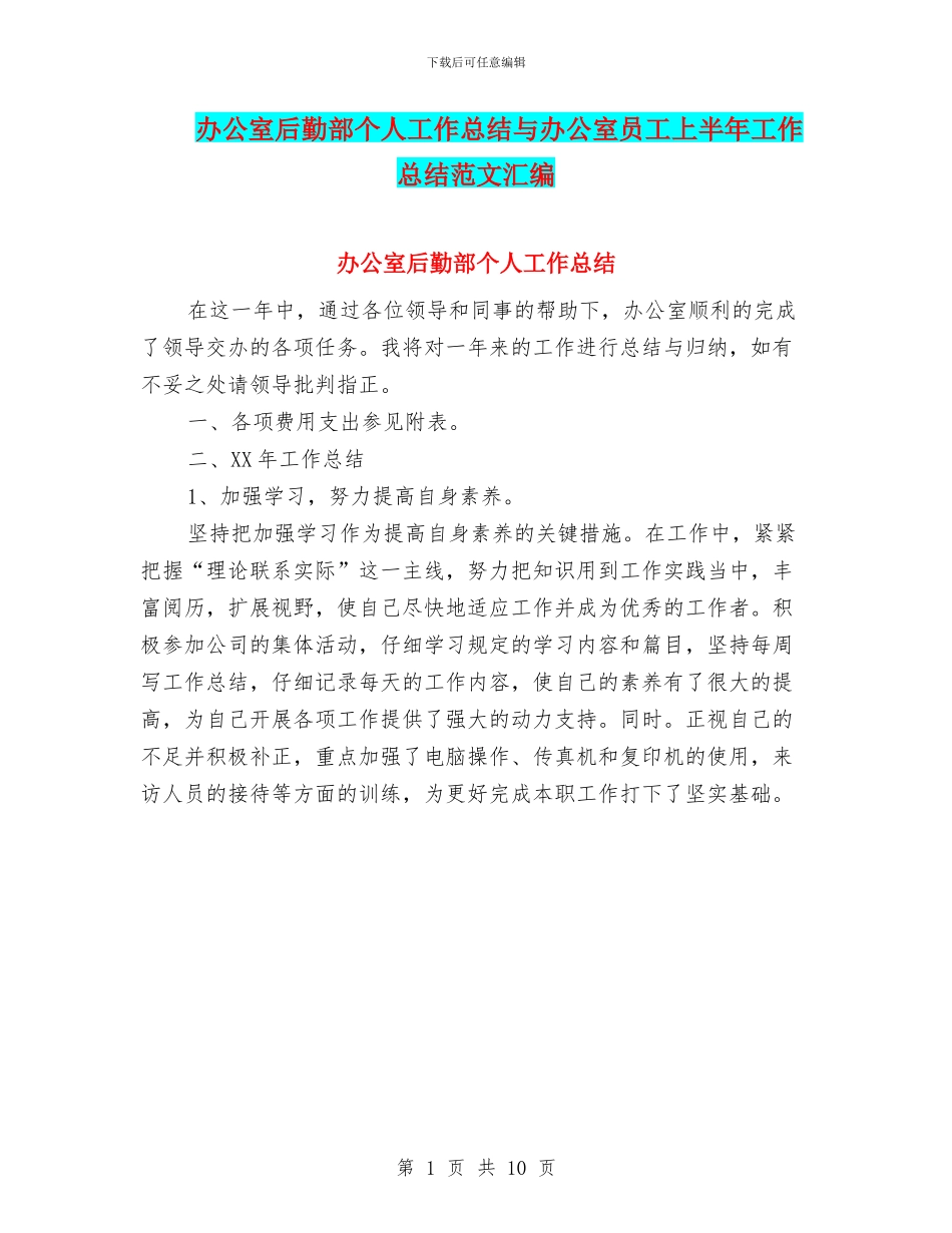 办公室后勤部个人工作总结与办公室员工上半年工作总结范文汇编_第1页
