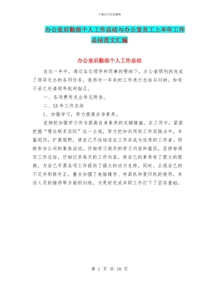办公室后勤部个人工作总结与办公室员工上半年工作总结范文汇编