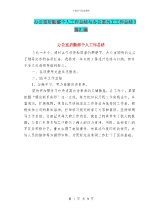 办公室后勤部个人工作总结与办公室员工工作总结3篇汇编