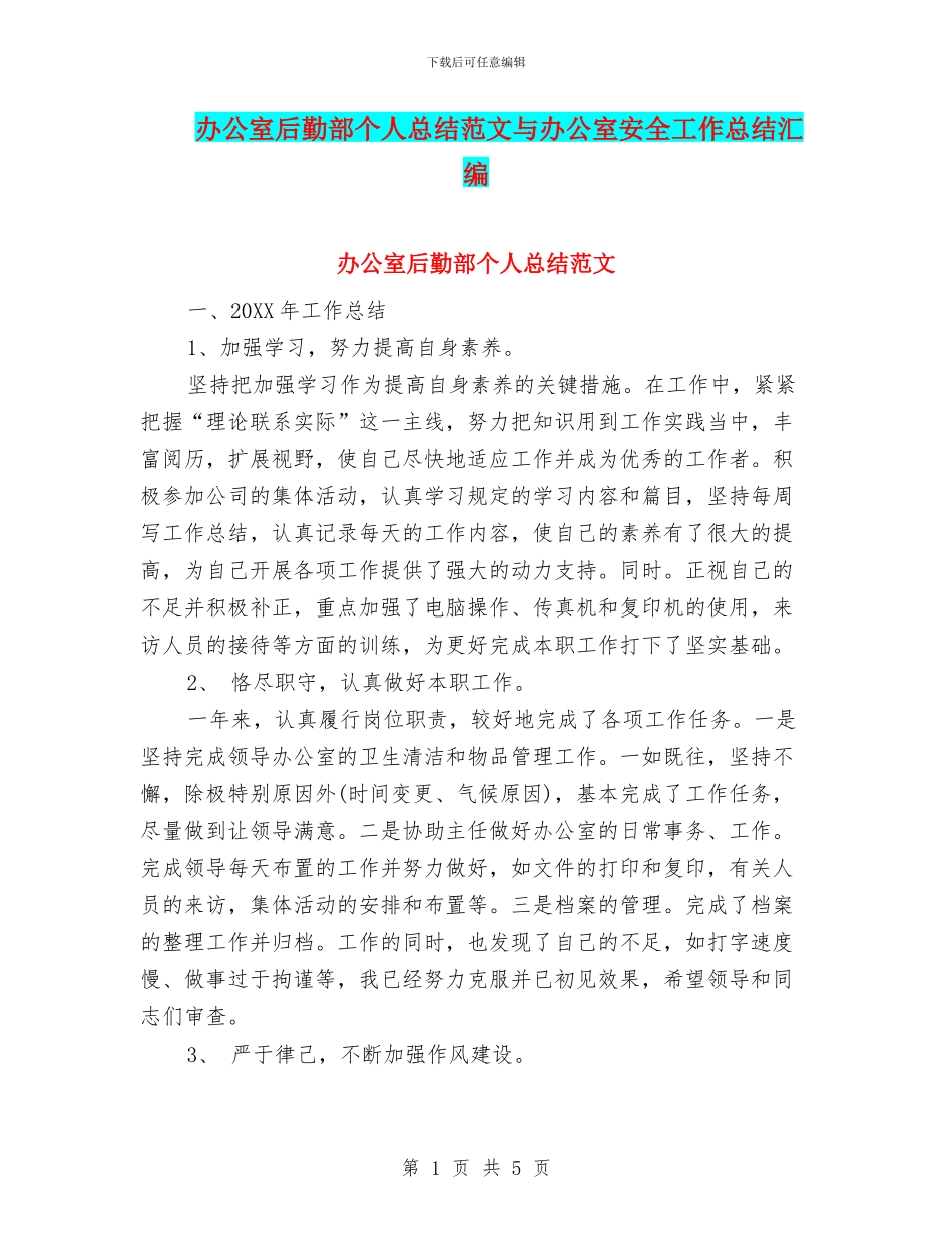 办公室后勤部个人总结范文与办公室安全工作总结汇编_第1页