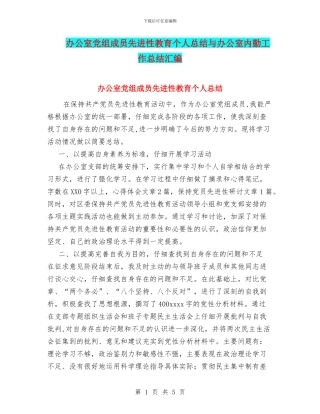 办公室党组成员先进性教育个人总结与办公室内勤工作总结汇编