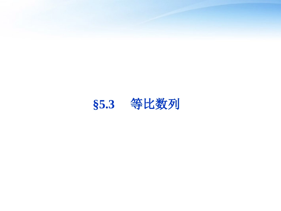 高考数学总复习 第5章§5.3等比数列精品课件 理 北师大版 课件_第1页