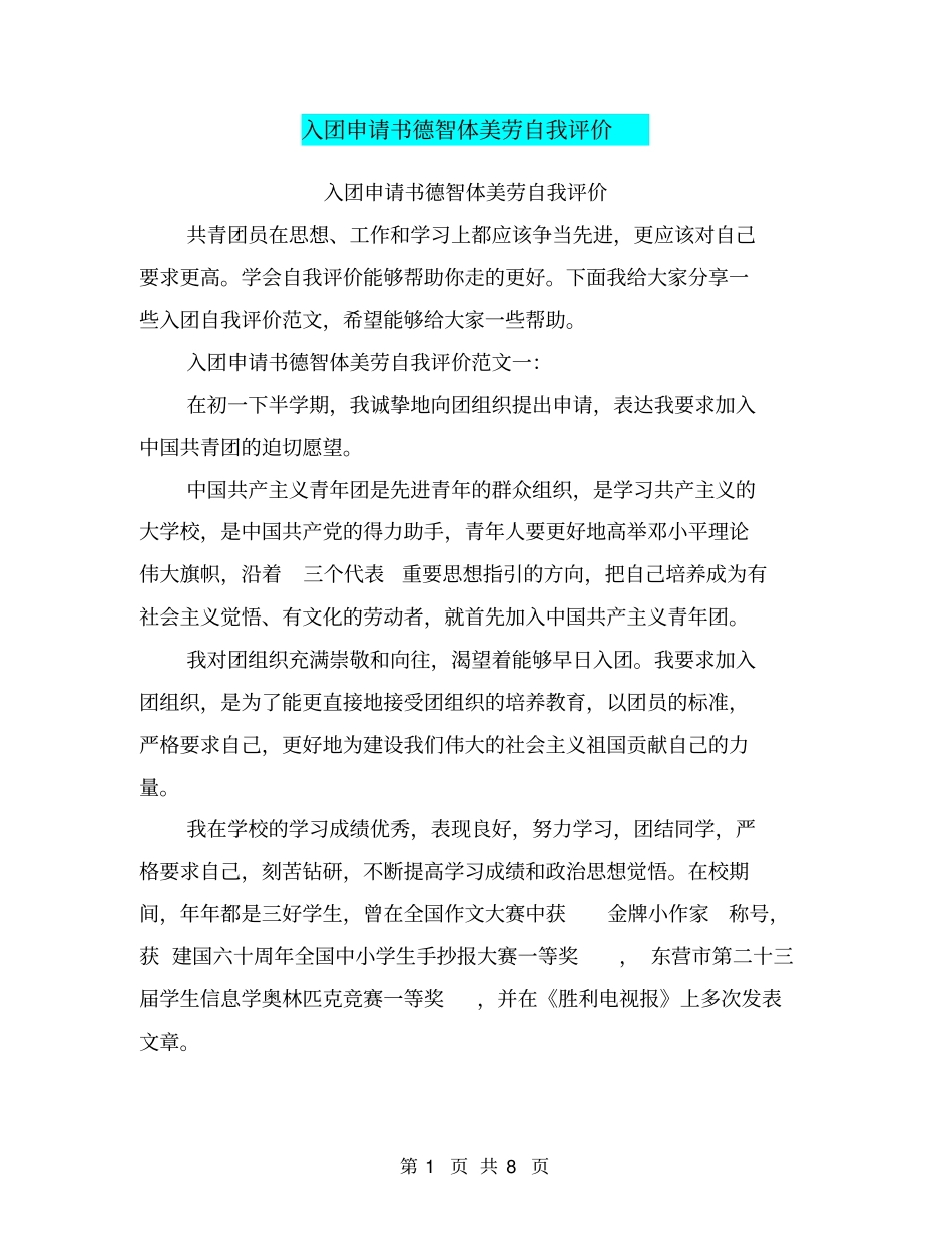 入团申请书德智体美劳自我评价_第1页