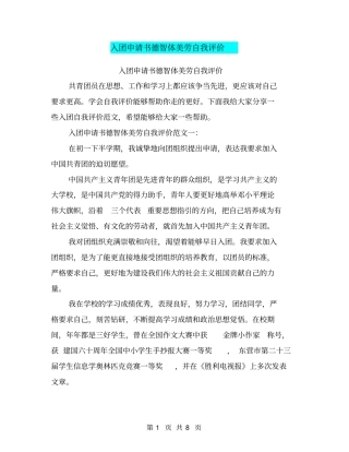 入团申请书德智体美劳自我评价
