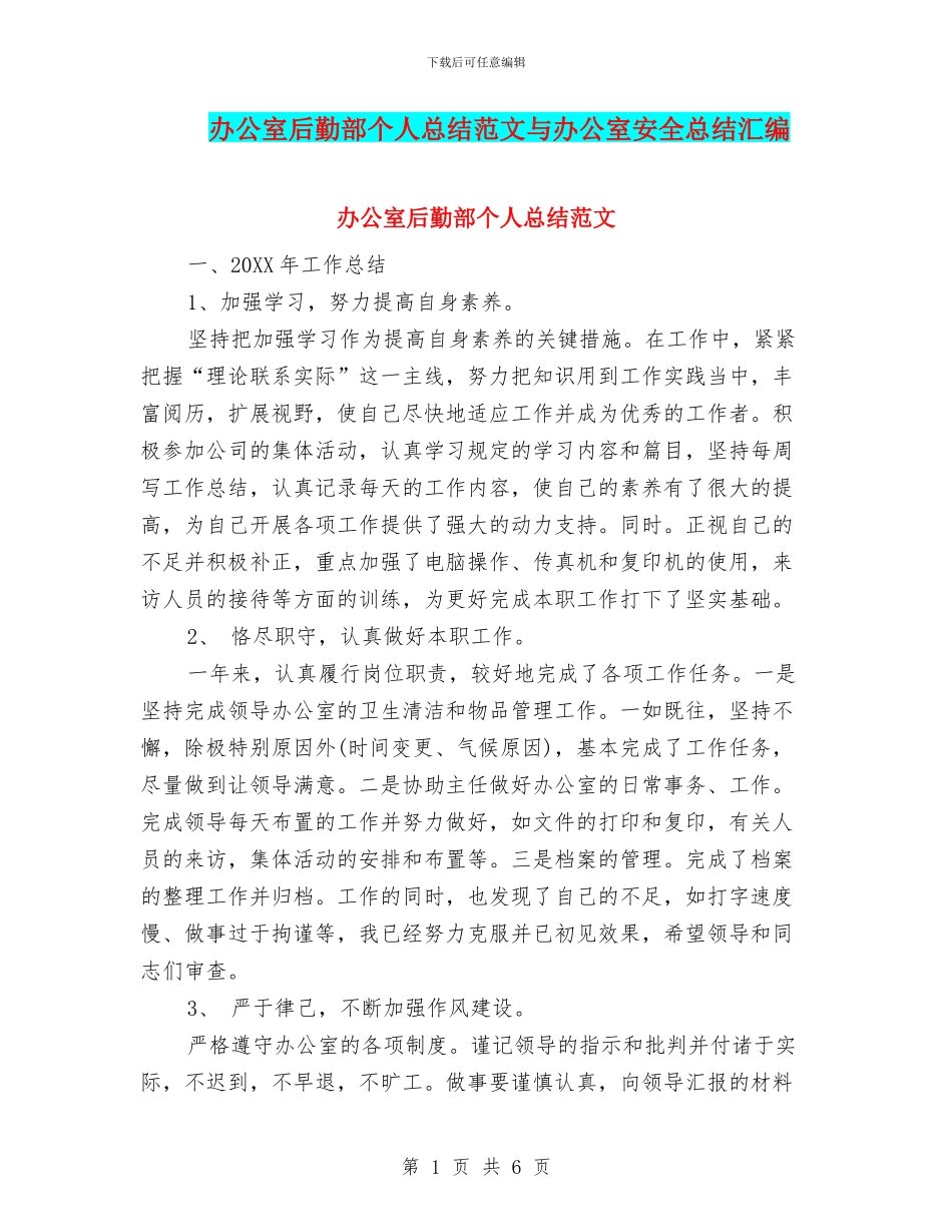 办公室后勤部个人总结范文与办公室安全总结汇编_第1页
