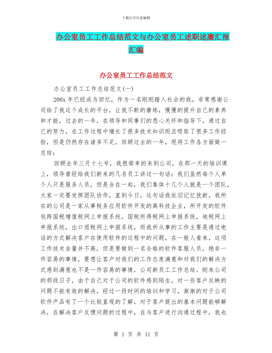 办公室员工工作总结范文与办公室员工述职述廉汇报汇编_第1页