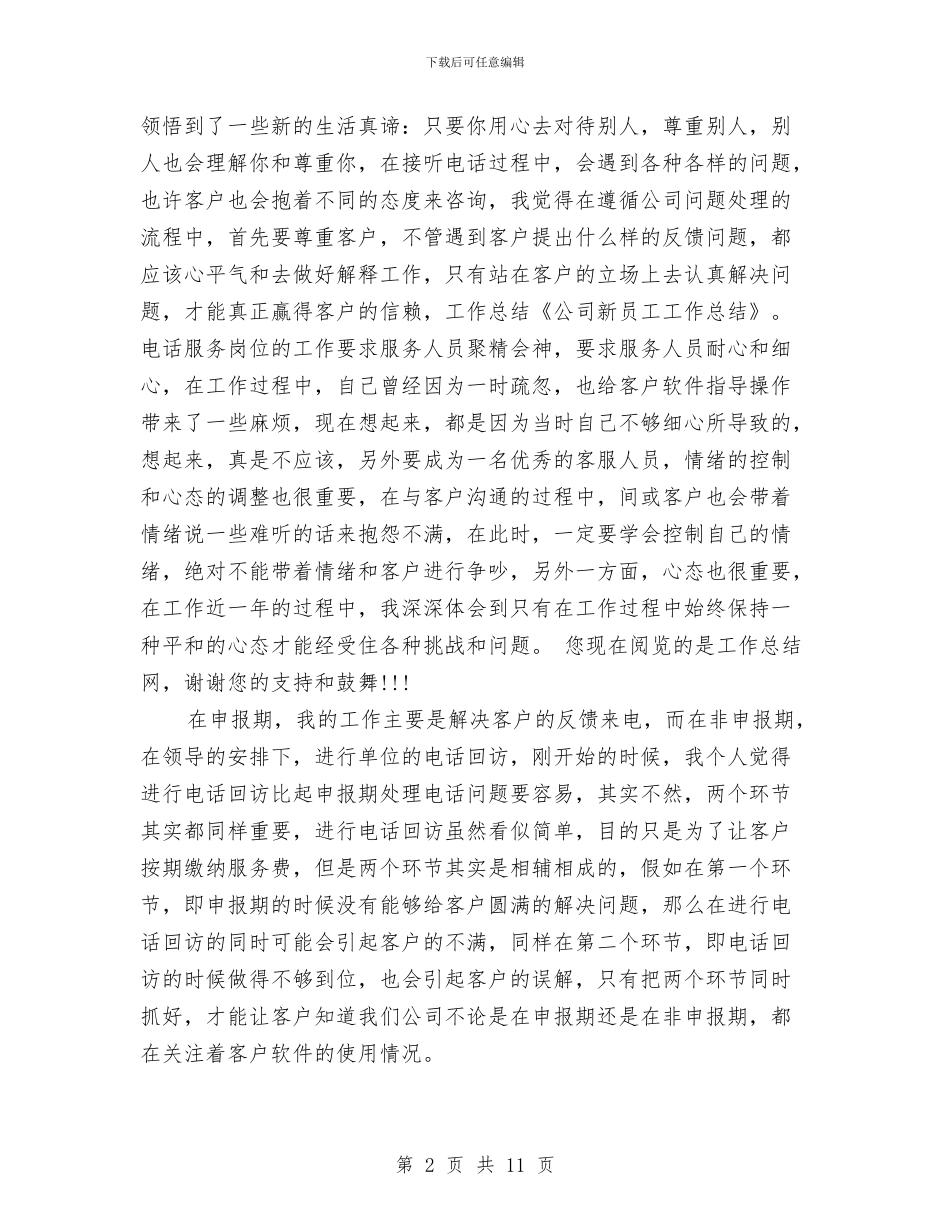 办公室员工工作总结范文与办公室员工述职述廉汇报汇编_第2页