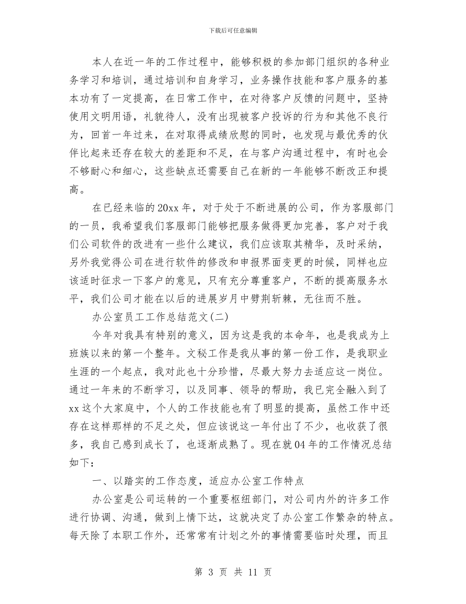 办公室员工工作总结范文与办公室员工述职述廉汇报汇编_第3页