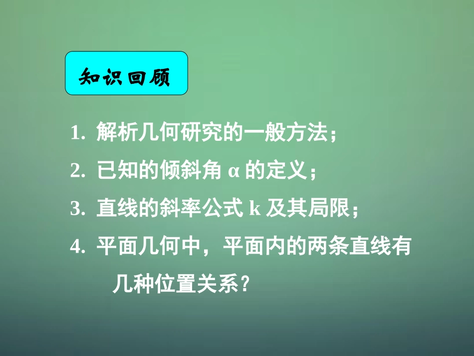 湖南省长郡中学高中数学 3.1.2两条直线平行与垂直的判定课件 新人教A版必修2_第1页
