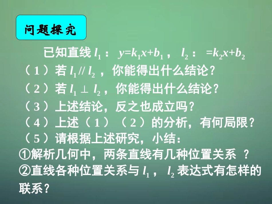 湖南省长郡中学高中数学 3.1.2两条直线平行与垂直的判定课件 新人教A版必修2_第2页