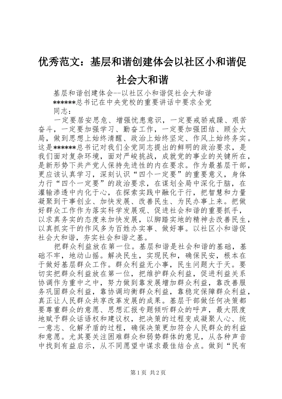 优秀范文：基层和谐创建体会以社区小和谐促社会大和谐_第1页