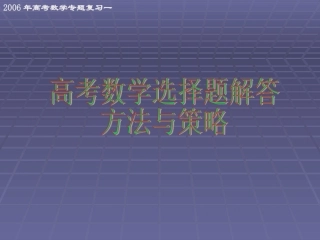 高考数学第二轮专题复习一填空题解答方法与策略 人教版 试题