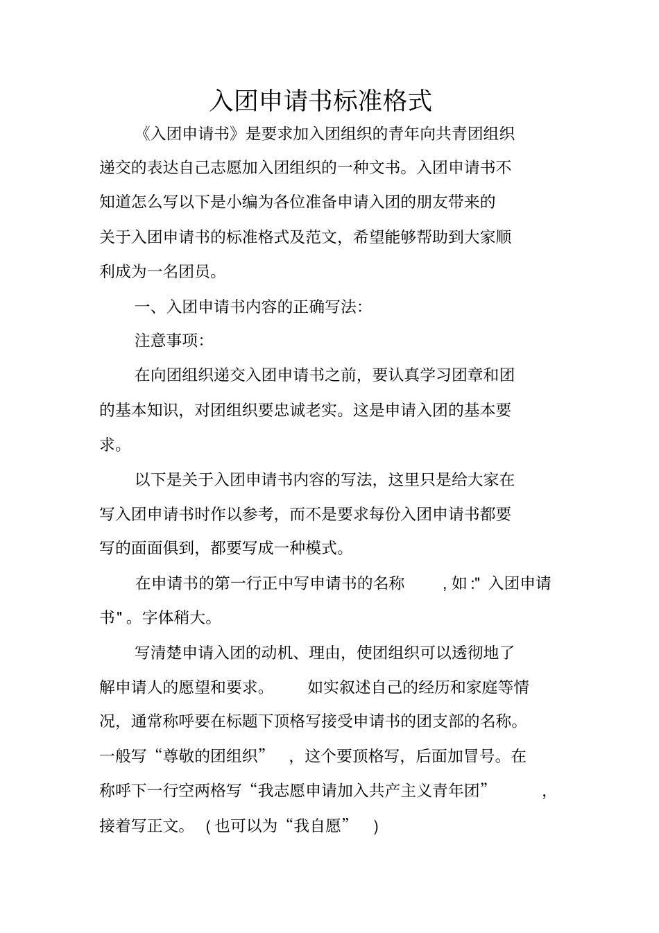 入团申请书标准格式_第1页