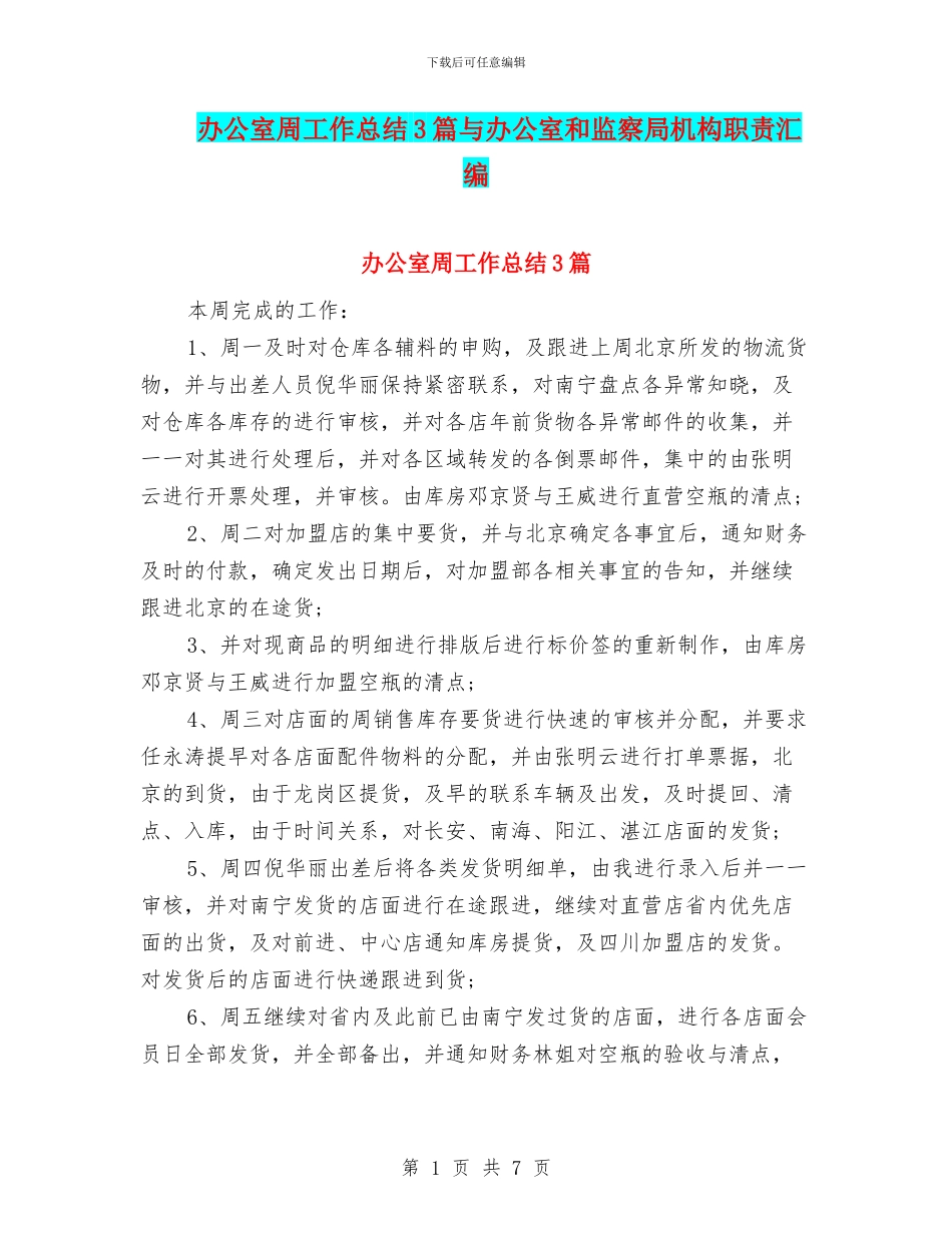 办公室周工作总结3篇与办公室和监察局机构职责汇编_第1页