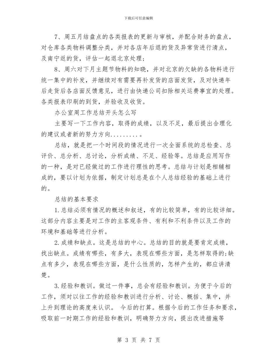 办公室周工作总结3篇与办公室和监察局机构职责汇编_第3页