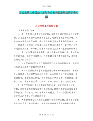 办公室周工作总结3篇与办公室和监察局机构职责汇编