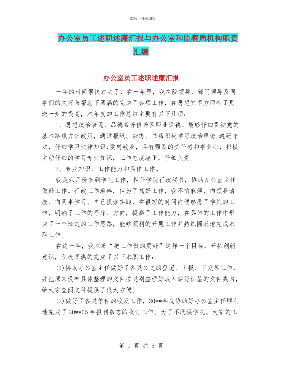 办公室员工述职述廉汇报与办公室和监察局机构职责汇编_第1页