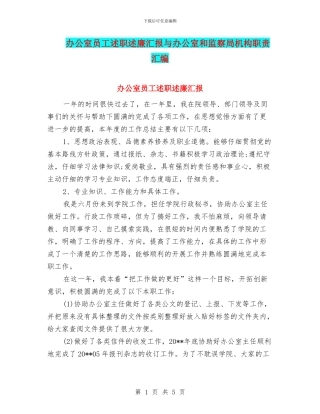 办公室员工述职述廉汇报与办公室和监察局机构职责汇编