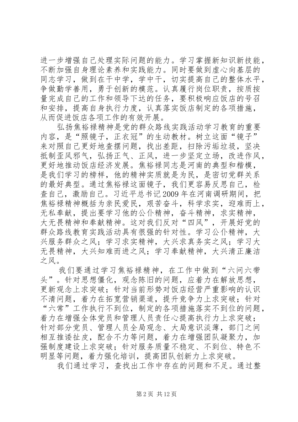 学习焦裕禄精神“六问六带头”心得体会_第2页