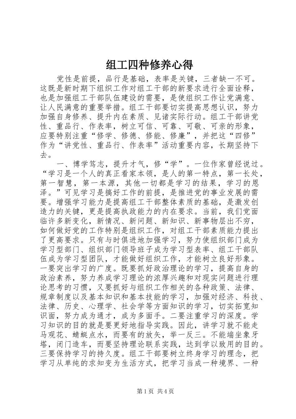 组工四种修养心得_第1页