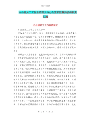 办公室员工工作总结范文与办公室和监察局机构职责汇编