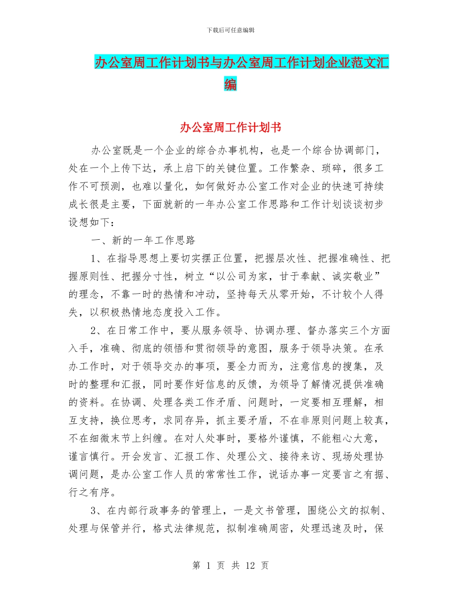 办公室周工作计划书与办公室周工作计划企业范文汇编_第1页