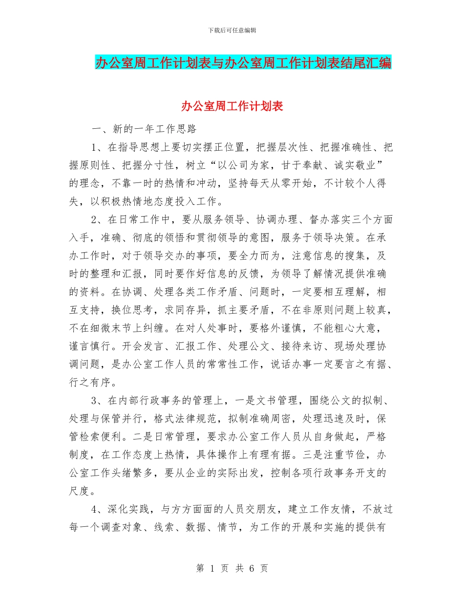 办公室周工作计划表与办公室周工作计划表结尾汇编_第1页