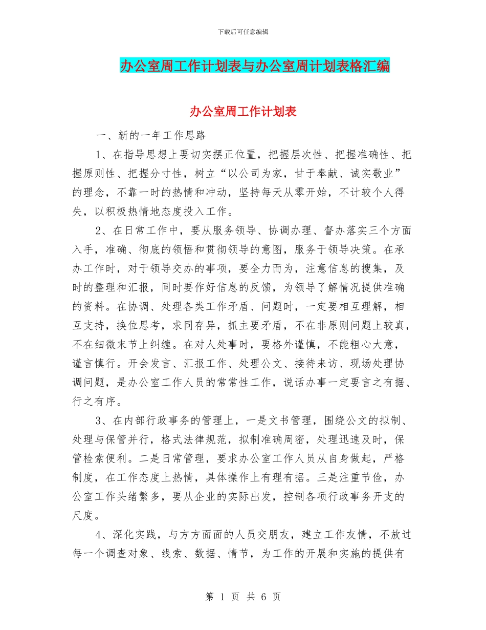 办公室周工作计划表与办公室周计划表格汇编_第1页