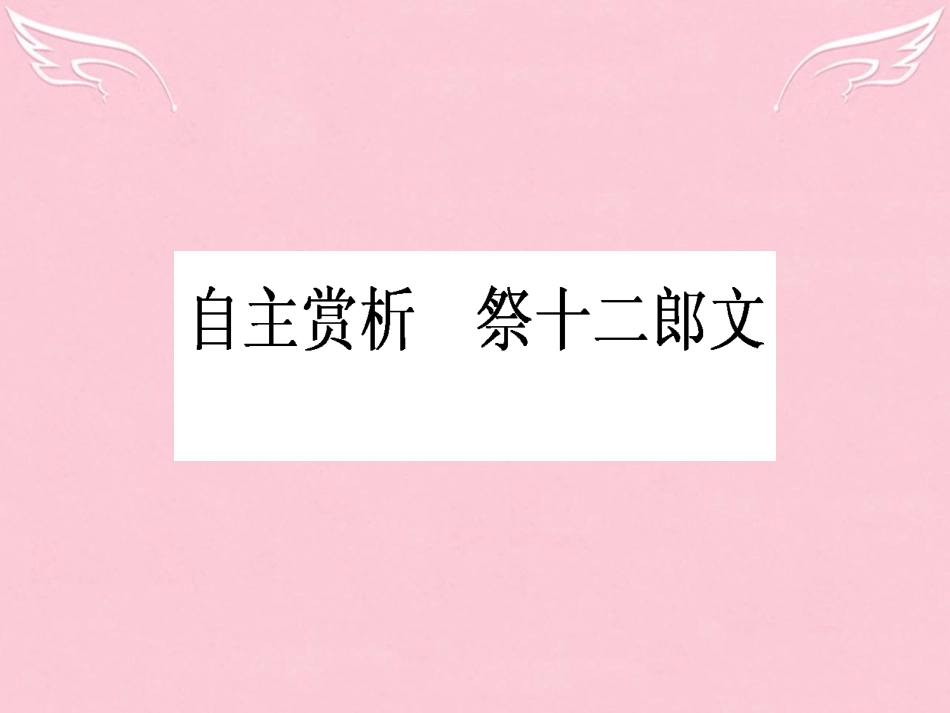 语文第5单元散而不乱气脉中贯祭十二郎文课件新人教版选修中国古代诗歌散文欣赏 课件_第1页