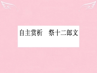 语文第5单元散而不乱气脉中贯祭十二郎文课件新人教版选修中国古代诗歌散文欣赏 课件