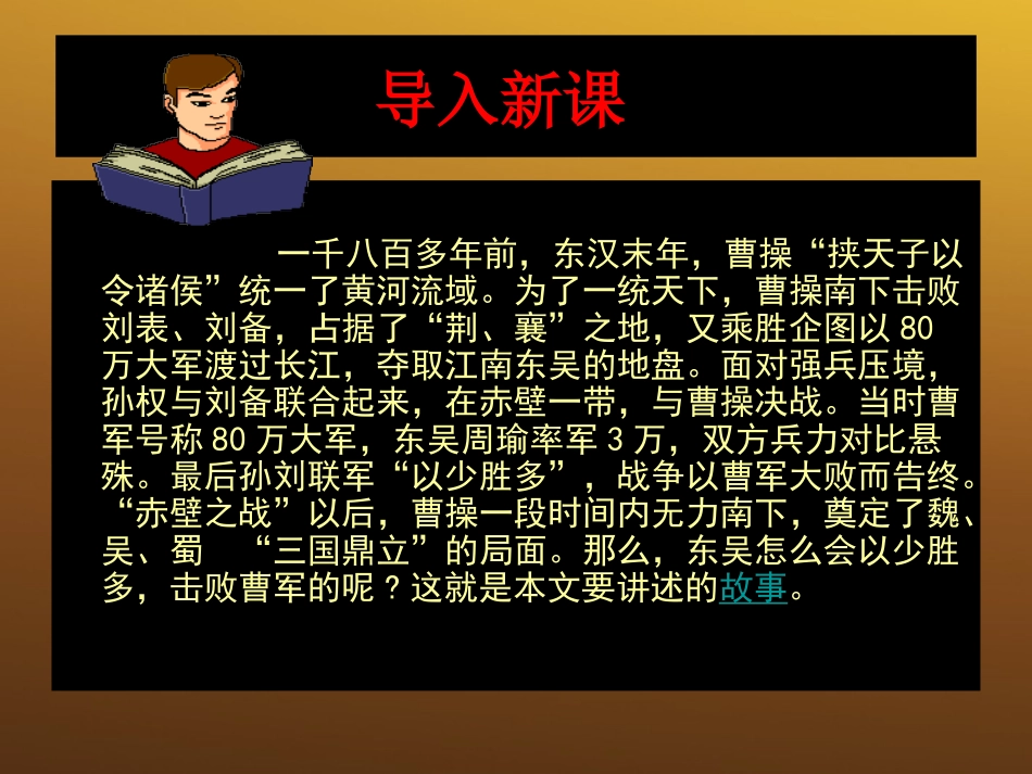 高中语文 49(赤壁之战)课件 鲁人教版必修1 课件_第2页