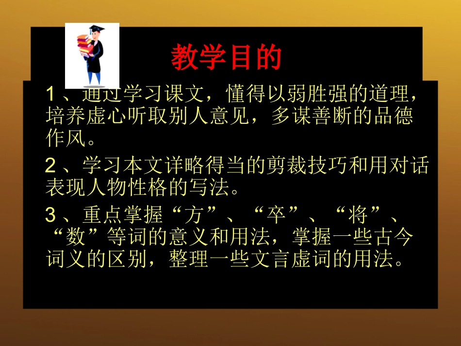 高中语文 49(赤壁之战)课件 鲁人教版必修1 课件_第3页