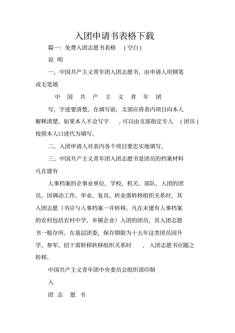 入团申请书表格下载_第1页