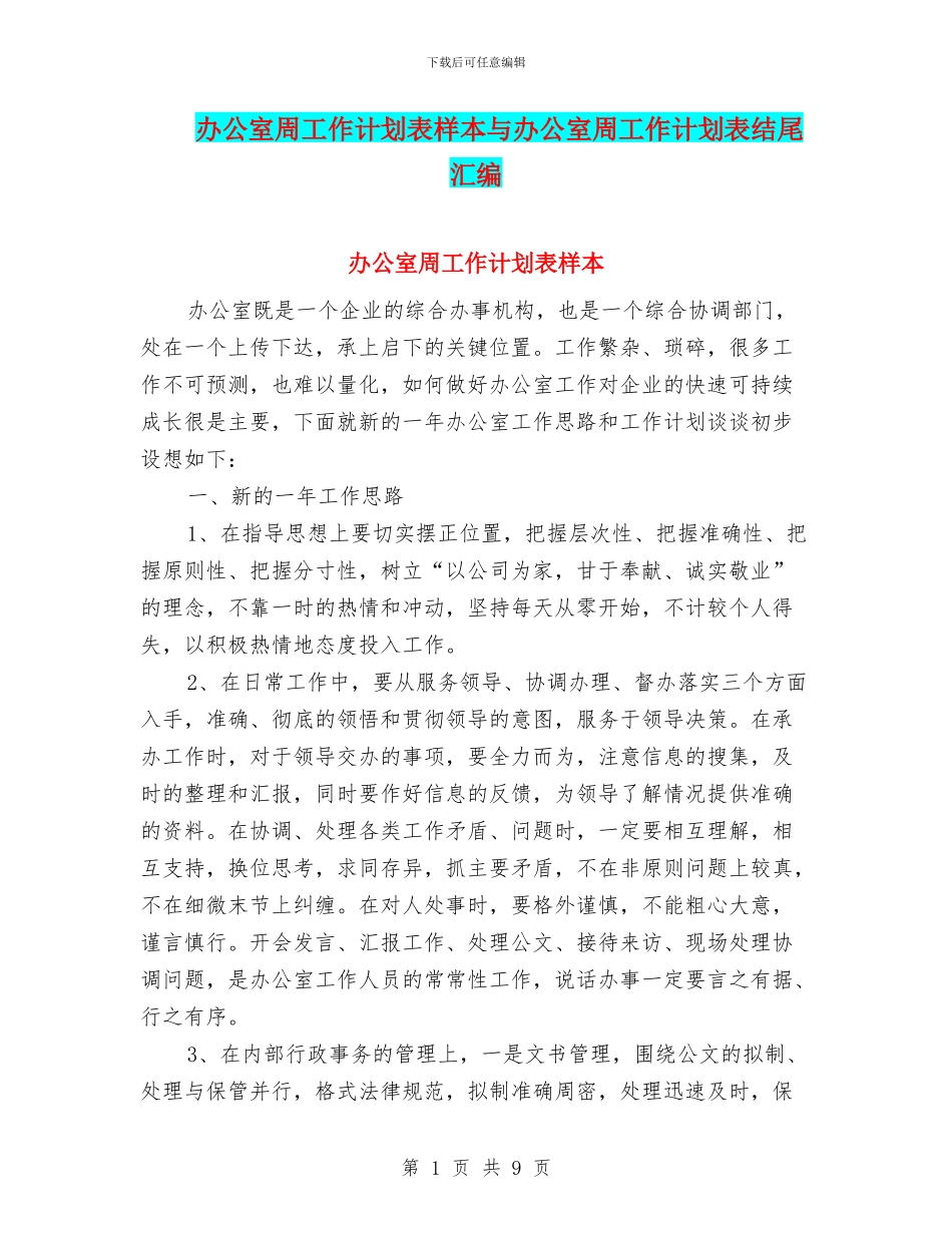 办公室周工作计划表样本与办公室周工作计划表结尾汇编_第1页