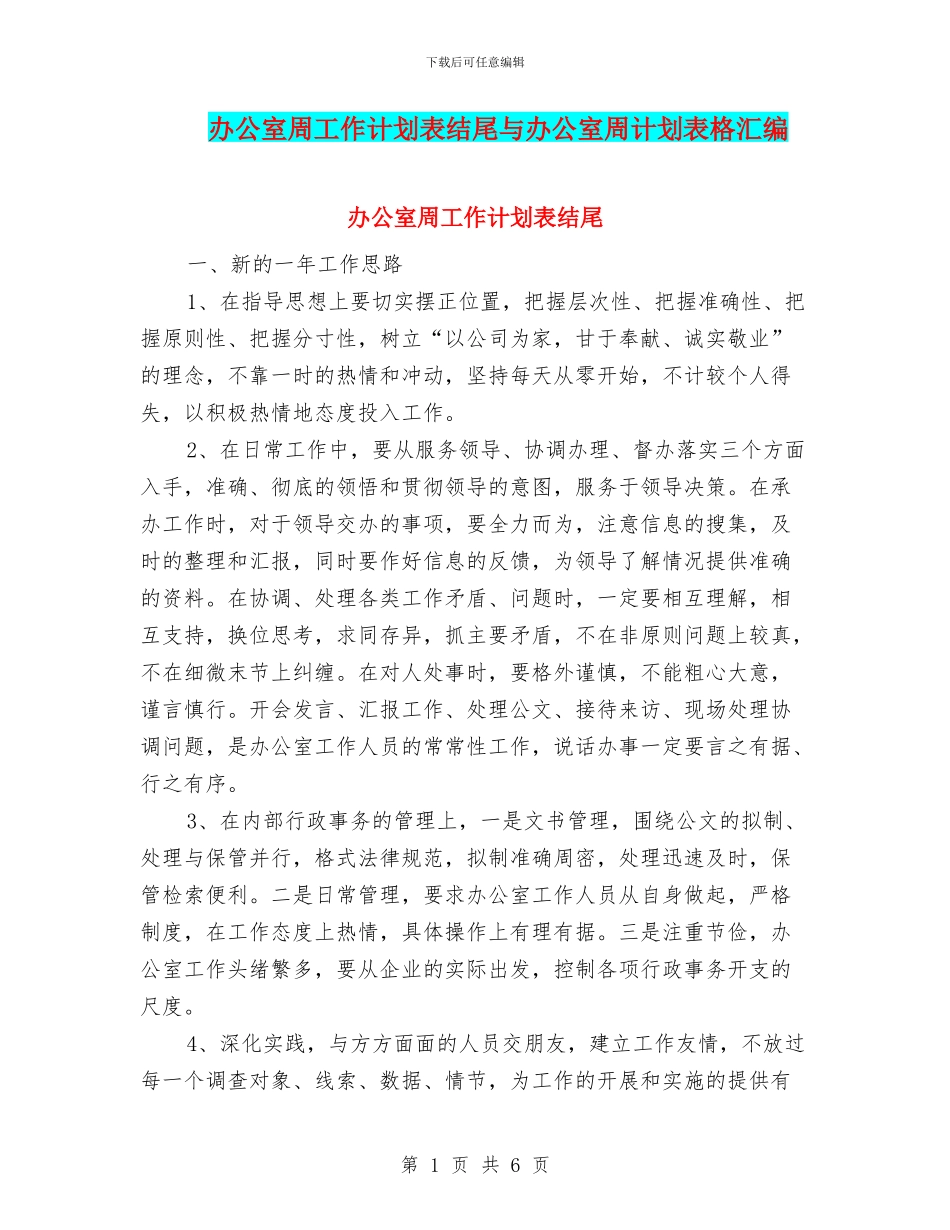 办公室周工作计划表结尾与办公室周计划表格汇编_第1页