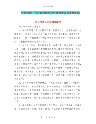 办公室周工作计划表结尾与办公室周计划表格汇编