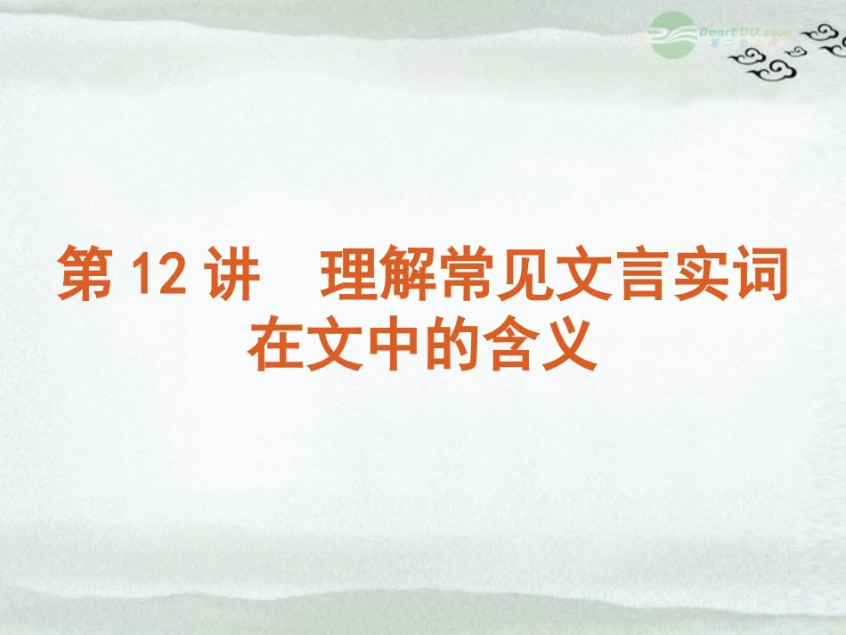 高考语文一轮复习 第2模块 文言文阅读课件 大纲人教版 课件_第1页