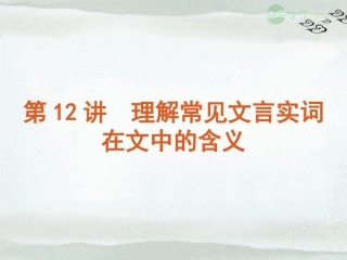 高考语文一轮复习 第2模块 文言文阅读课件 大纲人教版 课件