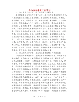 办公室四季度工作计划