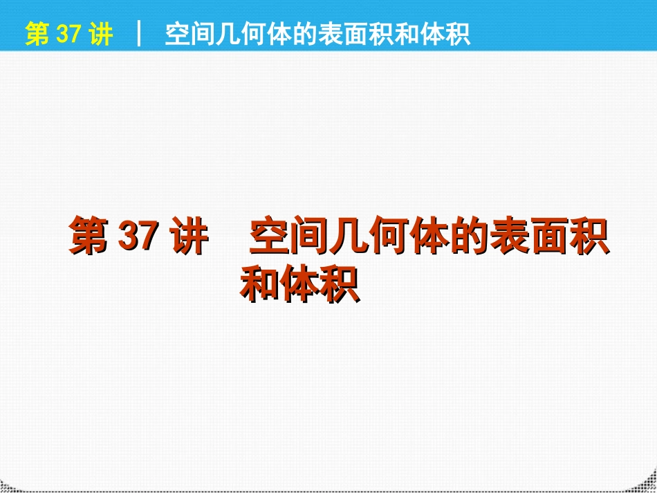 高考数学一轮复习 第37讲空间几何体的表面积精品课件 理 新人教课标A版 课件_第1页