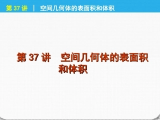 高考数学一轮复习 第37讲空间几何体的表面积精品课件 理 新人教课标A版 课件