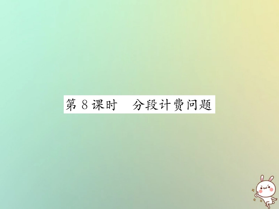 秋七年级数学上册 第3章 一元一次方程 3.4 实际问题与一元一次方程 第8课时 分段计费问题习题课件 (新版)新人教版 课件_第1页