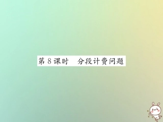 秋七年级数学上册 第3章 一元一次方程 3.4 实际问题与一元一次方程 第8课时 分段计费问题习题课件 (新版)新人教版 课件