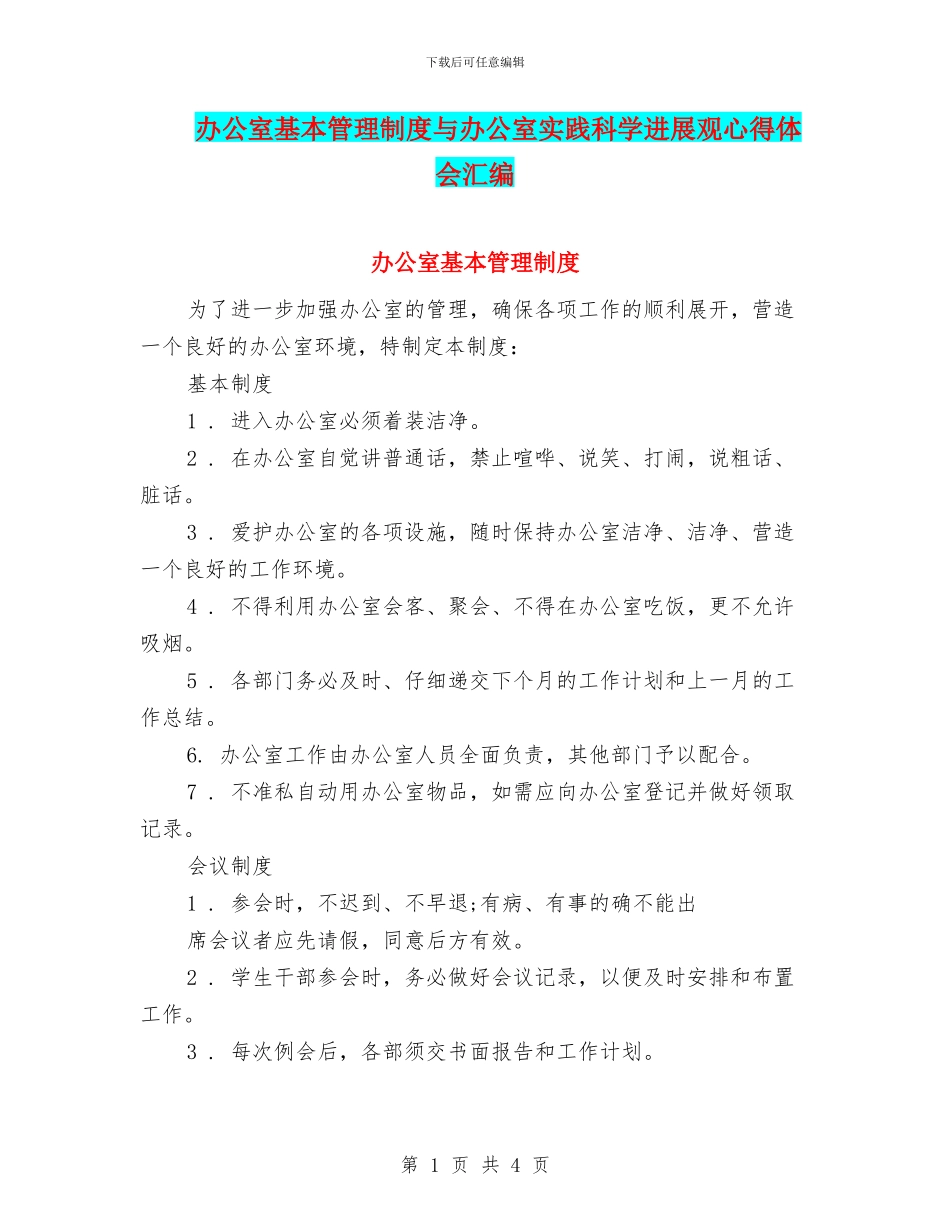 办公室基本管理制度与办公室实践科学发展观心得体会汇编_第1页