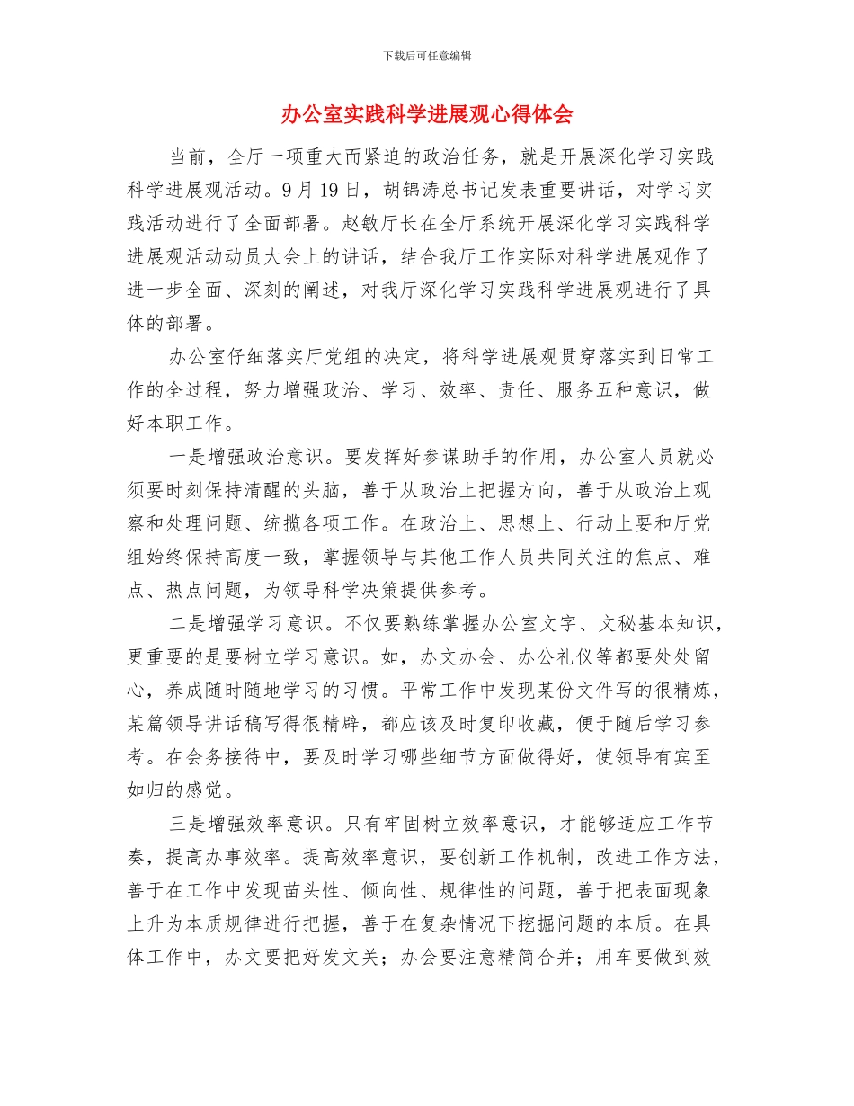 办公室基本管理制度与办公室实践科学发展观心得体会汇编_第3页