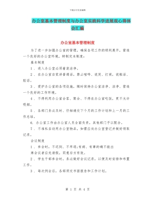 办公室基本管理制度与办公室实践科学发展观心得体会汇编