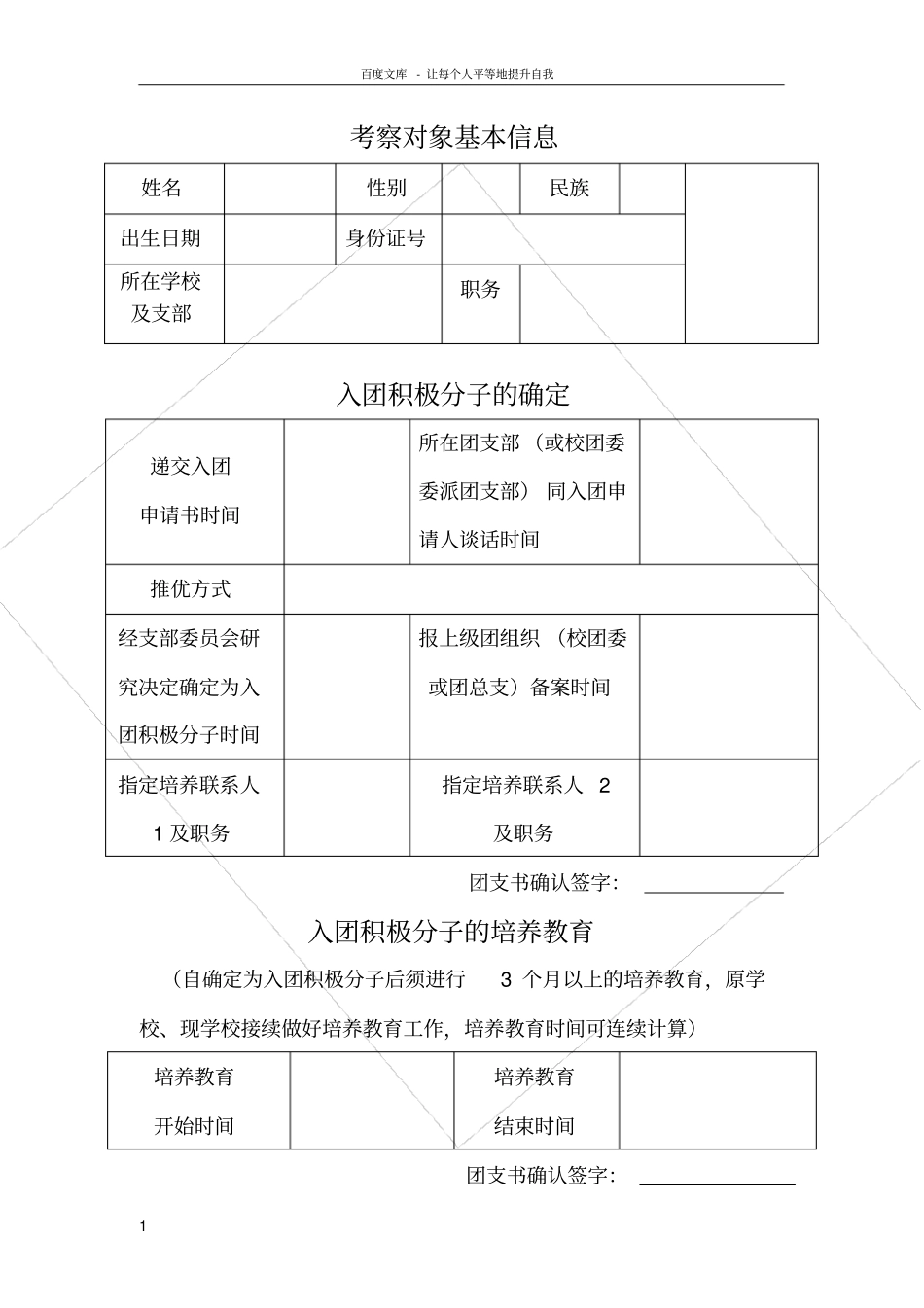 入团积极分子考察记录_第1页