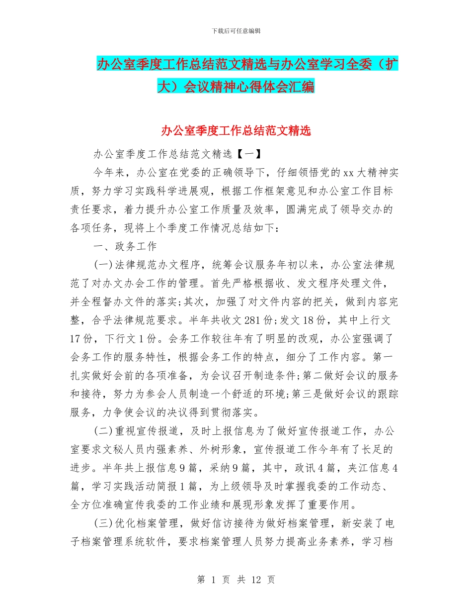 办公室季度工作总结范文精选与办公室学习全委会议精神心得体会汇编_第1页